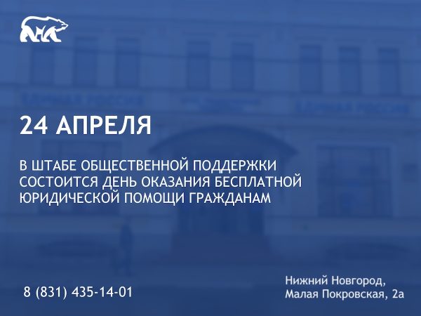 День оказания бесплатной юридической помощи гражданам пройдет в Нижнем Новгороде