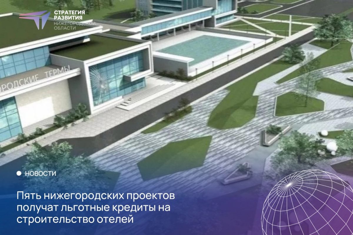 Пять проектов получат льготы на строительство отелей в Нижегородской области