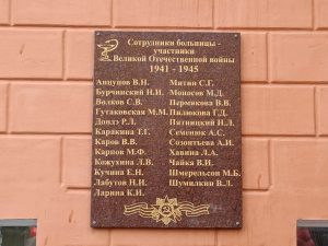 Мемориальную доску с именами медиков — участников Великой Отечественной войны установили на здании городской больницы №5 Нижнего Новгорода