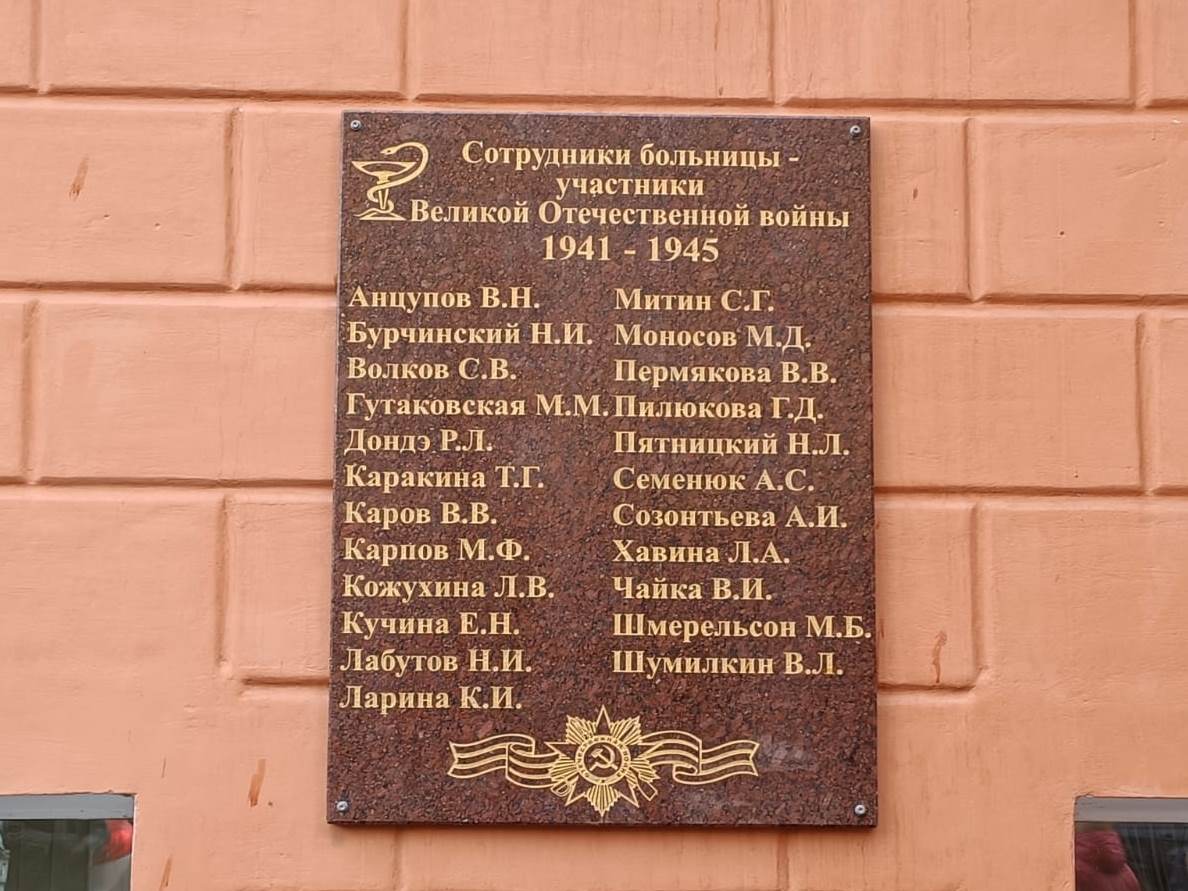 Мемориальную доску с именами участников ВОВ установили на здании больницы