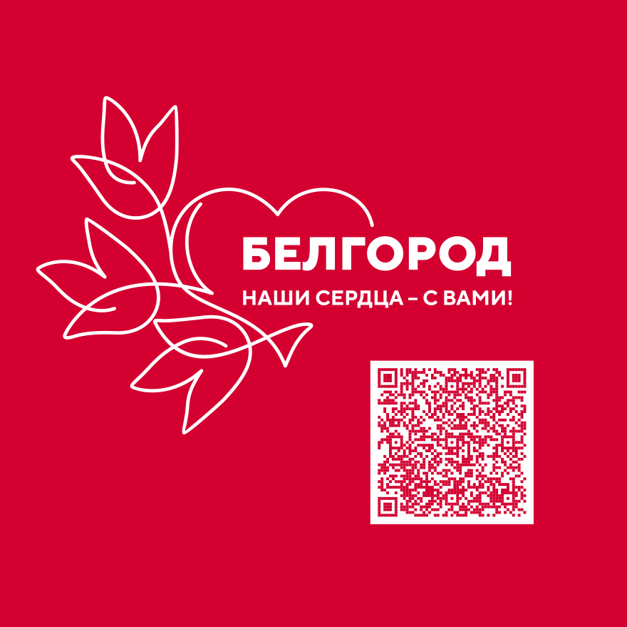 Международная выставка-форум «Россия» объявила сбор средств для жителей Белгородской области