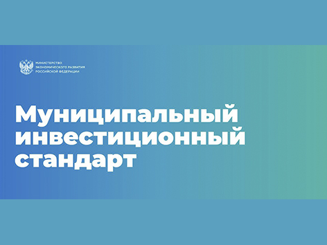 Минэкономразвития РФ отметило Нижегородскую область среди регионов-лидеров по внедрению муниципального инвестстандарта