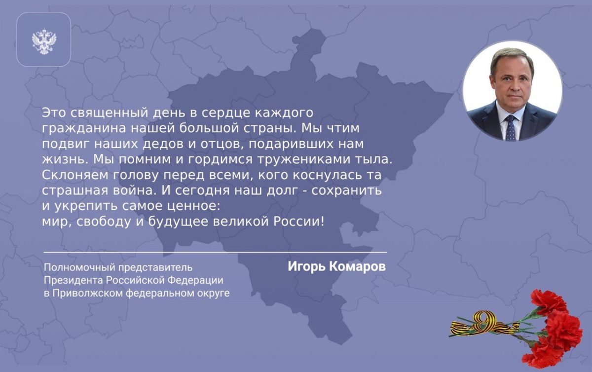 Поздравление полномочного представителя президента РФ в ПФО с Днем Победы