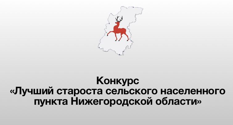 В Нижегородской области» объявлен конкурс «Лучший староста сельского населенного пункта»