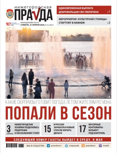 Нижегородская правда №25 от 27.04.24