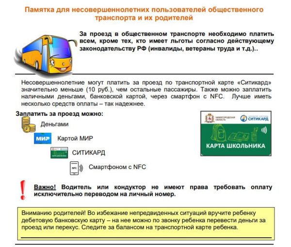 Родители нижегородских школьников получат памятку о том, как дети могут пользоваться общественным транспортом