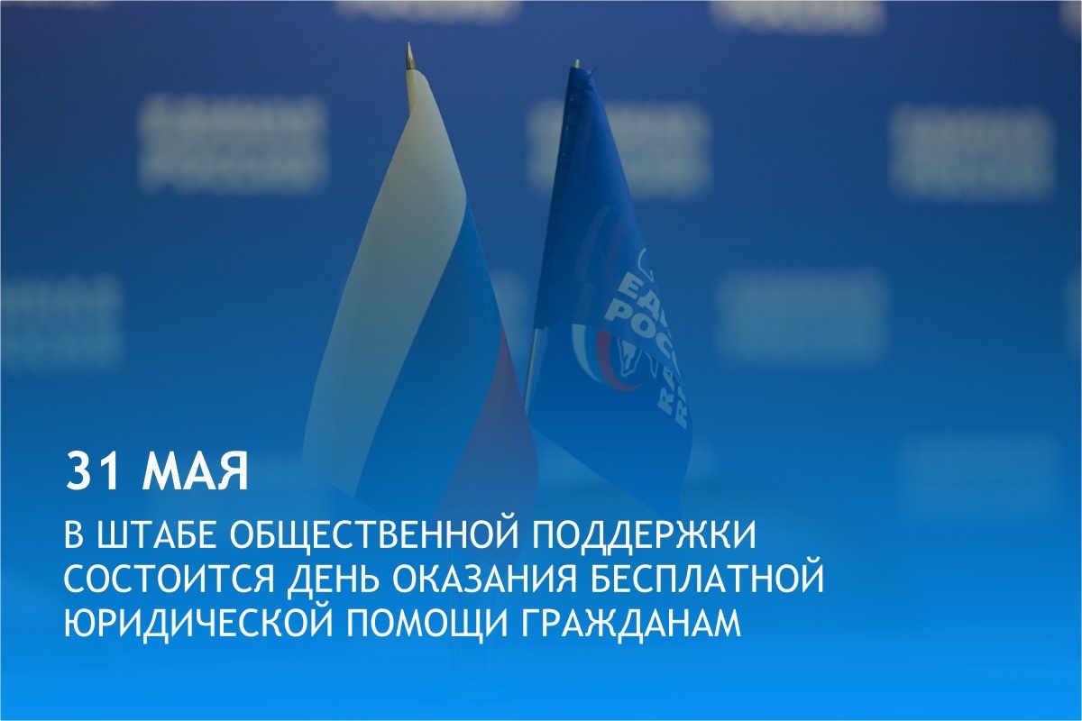 День бесплатной юридической помощи пройдет в Штабе общественной поддержки