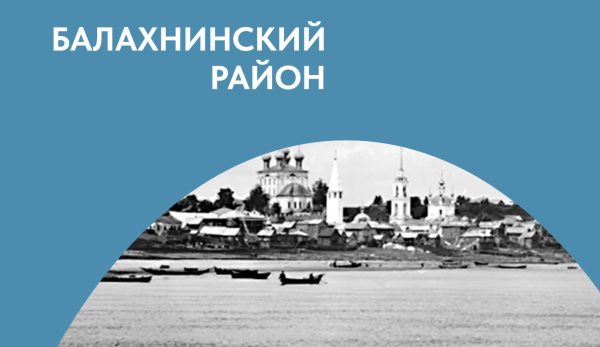 Балахнинский район — спецпроект к 310-летию Нижегородской области