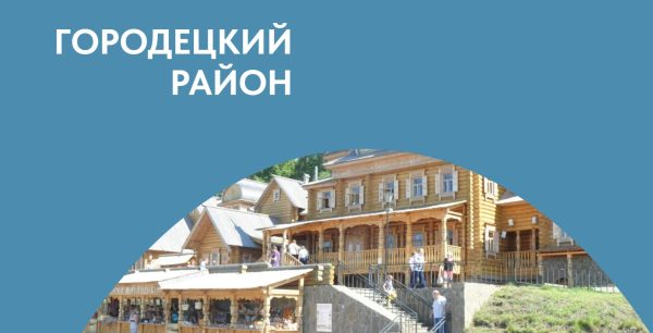 Городецкий район — спецпроект к 310-летию Нижегородской области