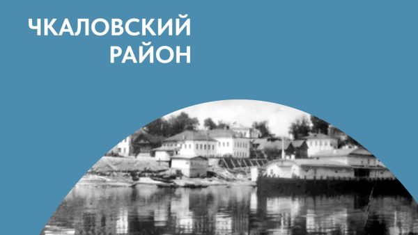 Чкаловский район — спецпроект к 310-летию Нижегородской области