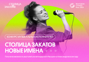 В Нижнем Новгороде пройдет музыкальный конкурс «Столица Закатов. Новые&nbsp;имена»