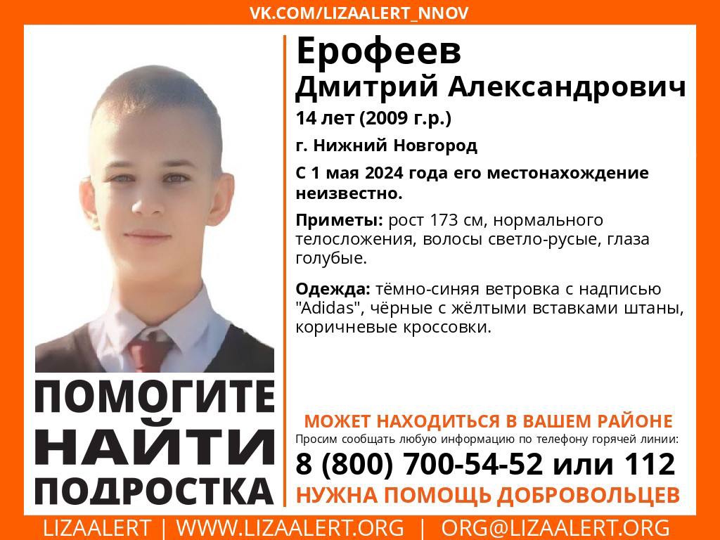 14-летний мальчик пропал в Нижнем Новгороде | 02.05.2024 | Нижний Новгород  - БезФормата