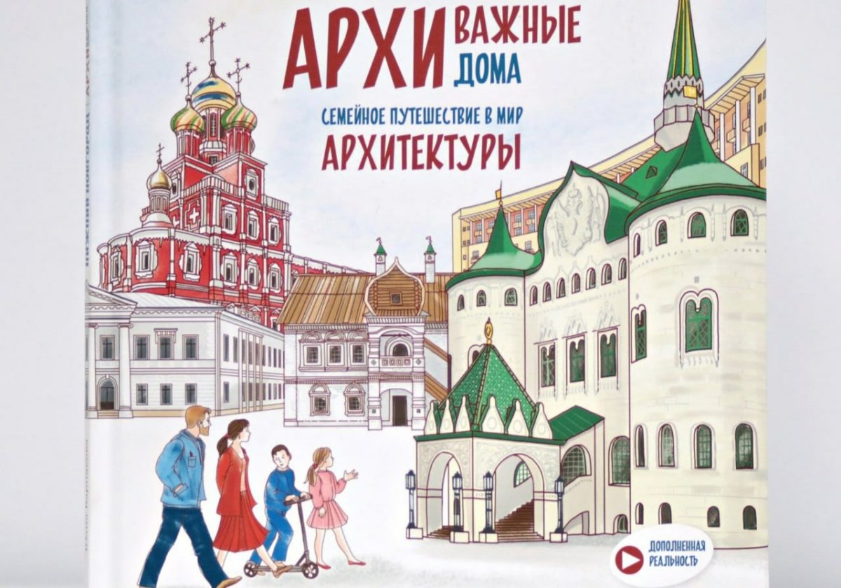 Читатели «Нижегородской правды» могут выиграть детскую книгу об архитектуре
