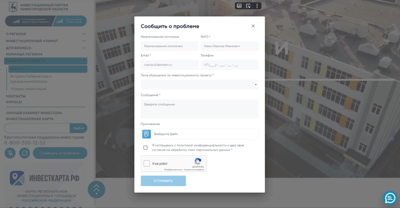 На нижегородском инвестпортале доработана форма сообщений о сложностях при  реализации инвестпроектов | Нижегородская правда