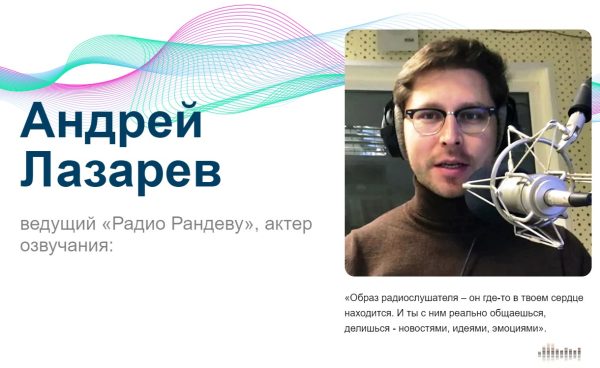 Андрей Лазарев ведущий «Радио Рандеву», актер озвучания