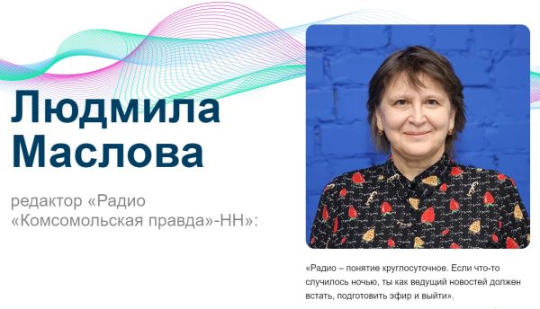 Людмила Маслова редактор «Радио «Комсомольская правда»-НН»