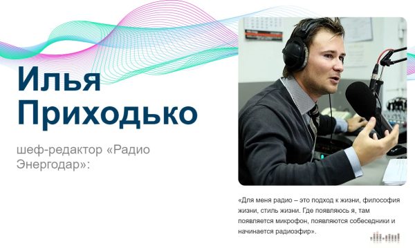 Илья Приходько шеф-редактор «Радио Энергодар»
