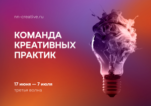 Стартует прием заявок на участие в третьей волне проекта «Команда креативных практик» в 2024&nbsp;году