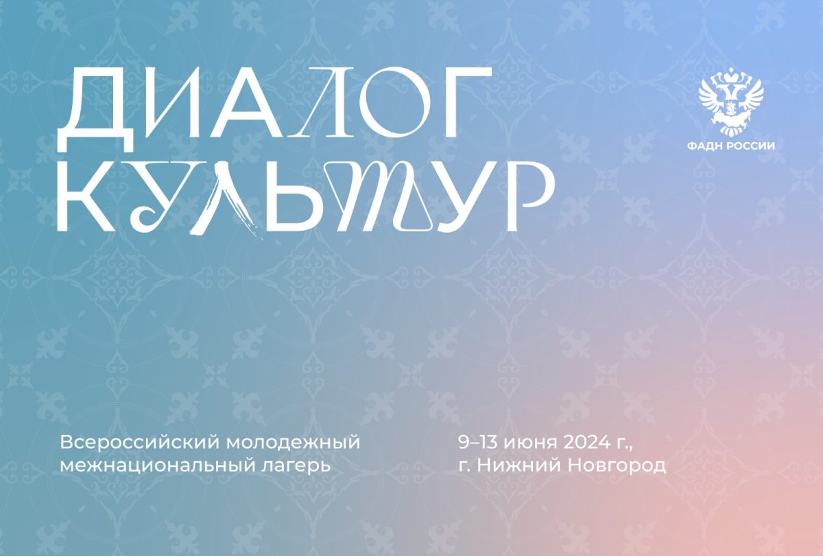 Всероссийский молодежный межнациональный лагерь «Диалог культур» пройдет в Нижнем Новгороде