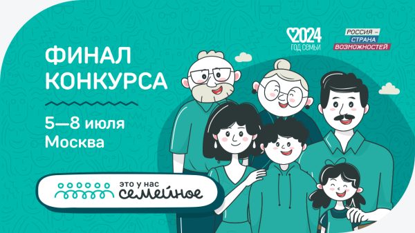 Нижегородские финалисты конкурса «Это у нас семейное» поборются за победу в состязании 5 – 8 июля в Москве