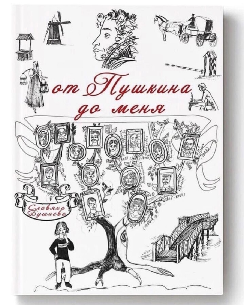 Славяна собрала в книге семейные предания, связанные с болдинской землёй