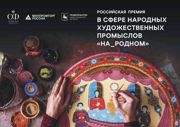 Первая Российская премия в области народных художественных промыслов «На_родном» пройдет в Нижнем Новгороде