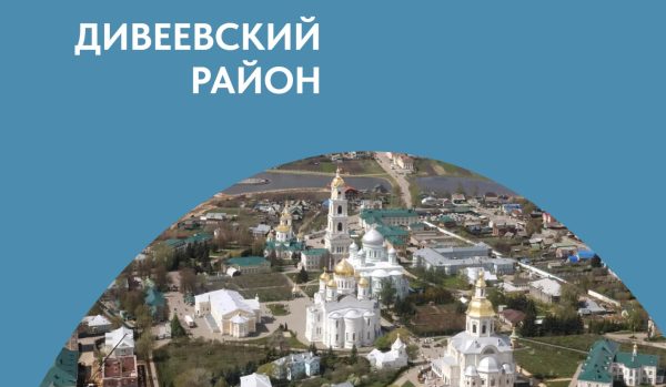 Дивеевский район — 310 лет Нижегородской области