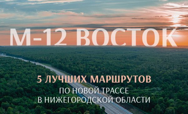 На портале «Знакомьтесь, Нижний» запустили спецпроект для автотуристов, путешествующих по трассе М‑12 «Восток»