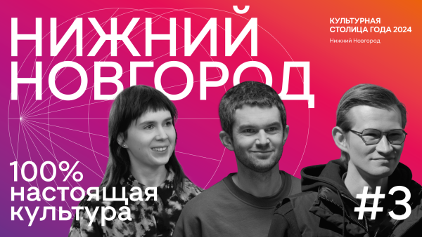 Новый выпуск видеопроекта «Нижний Новгород — 100% настоящая культура» посвящен современному искусству