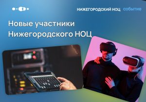 Девять инновационных компаний стали участниками Нижегородского НОЦ в 2024&nbsp;году