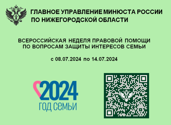 В Нижегородской области пройдет Всероссийская неделя правовой помощи по вопросам защиты интересов семьи