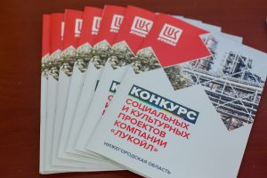 Стартовал Конкурс социальных и культурных проектов ПАО&nbsp;«ЛУКОЙЛ»