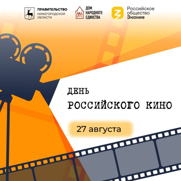 В День российского кино в Доме народного единства пройдут открытые кинопоказы и встречи с авторами фильмов