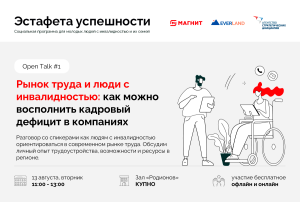 Возможности инклюзивного трудоустройства в Нижегородской области обсудят в формате открытого диалога