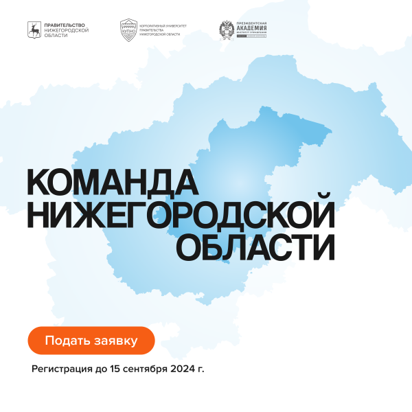 Стартовал отбор на участие в проекте «Команда Нижегородской области»