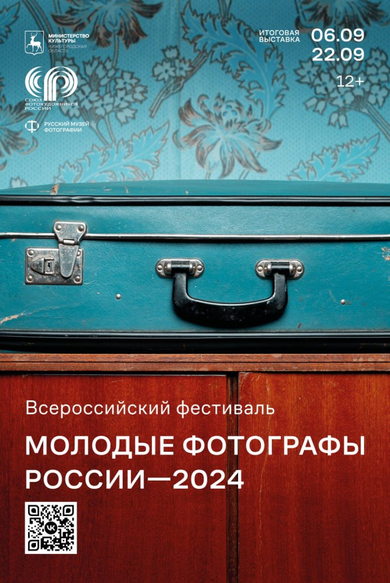 В Нижнем Новгороде с 6 по 8 сентября пройдет фестиваль «Молодые фотографы России – 2024»