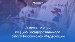 Нижегородцев приглашают к участию в онлайн-акциях, посвященных Дню&nbsp;флага