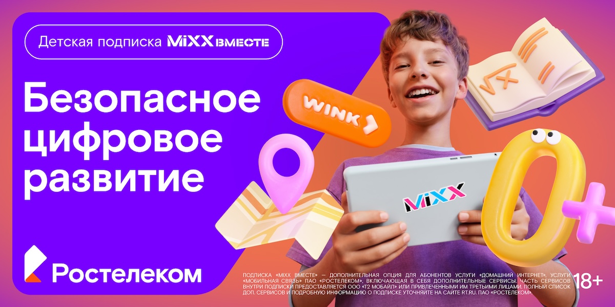 «Ростелеком» представляет детскую подписку «MiXX вместе» из 16 цифровых сервисов