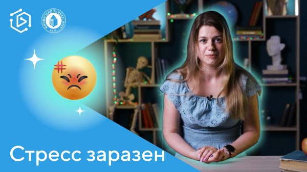 Стрессом можно заразиться? Отвечает ученый 