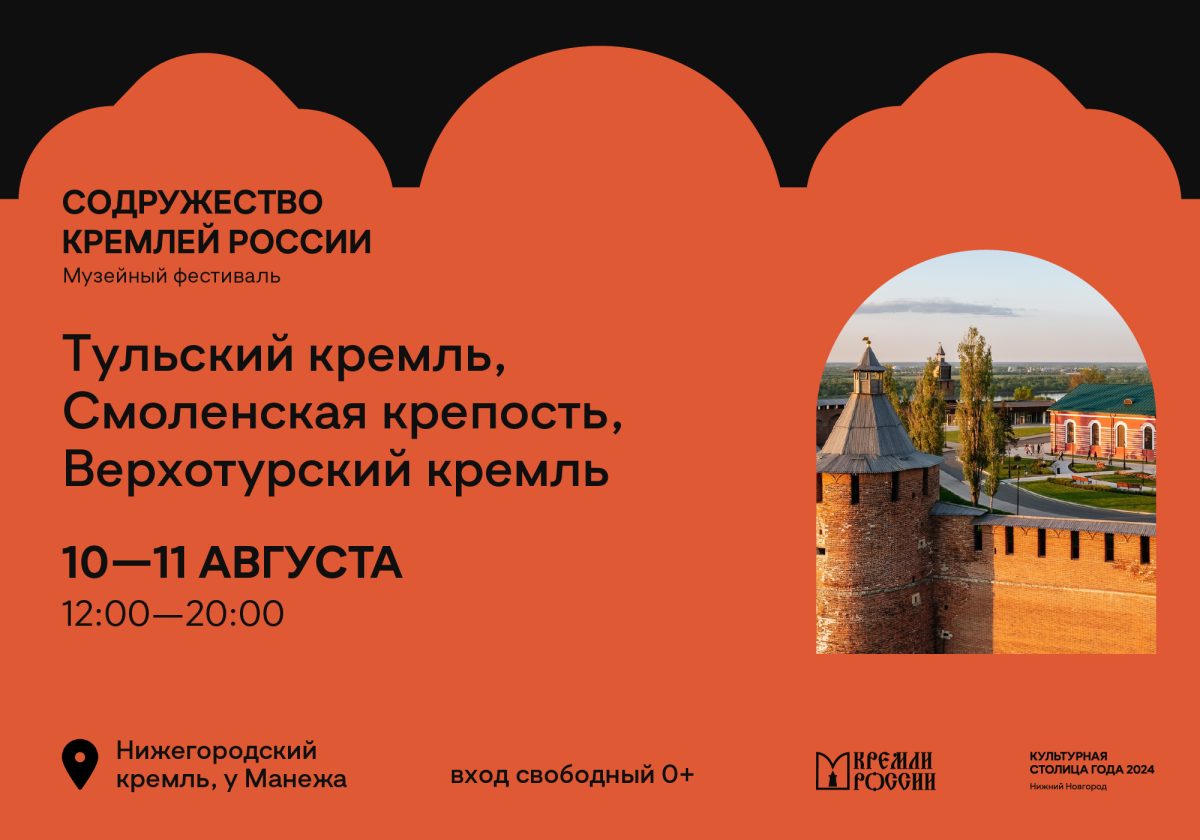 Музейный фестиваль «Содружество Кремлей России» в Нижнем Новгороде завершится праздничной программой 11 и 12 августа