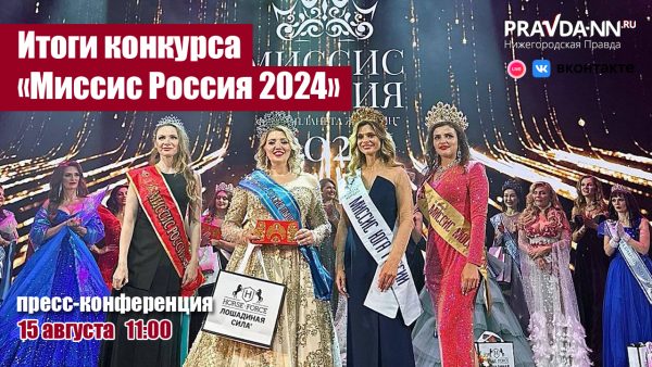 Итоги конкурса «Миссис Россия 2024» подведут на пресс-конференции 15 августа