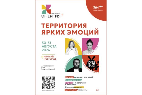 Фестиваль культуры «Энергия+» компании Эн+ впервые пройдет в Нижнем Новгороде