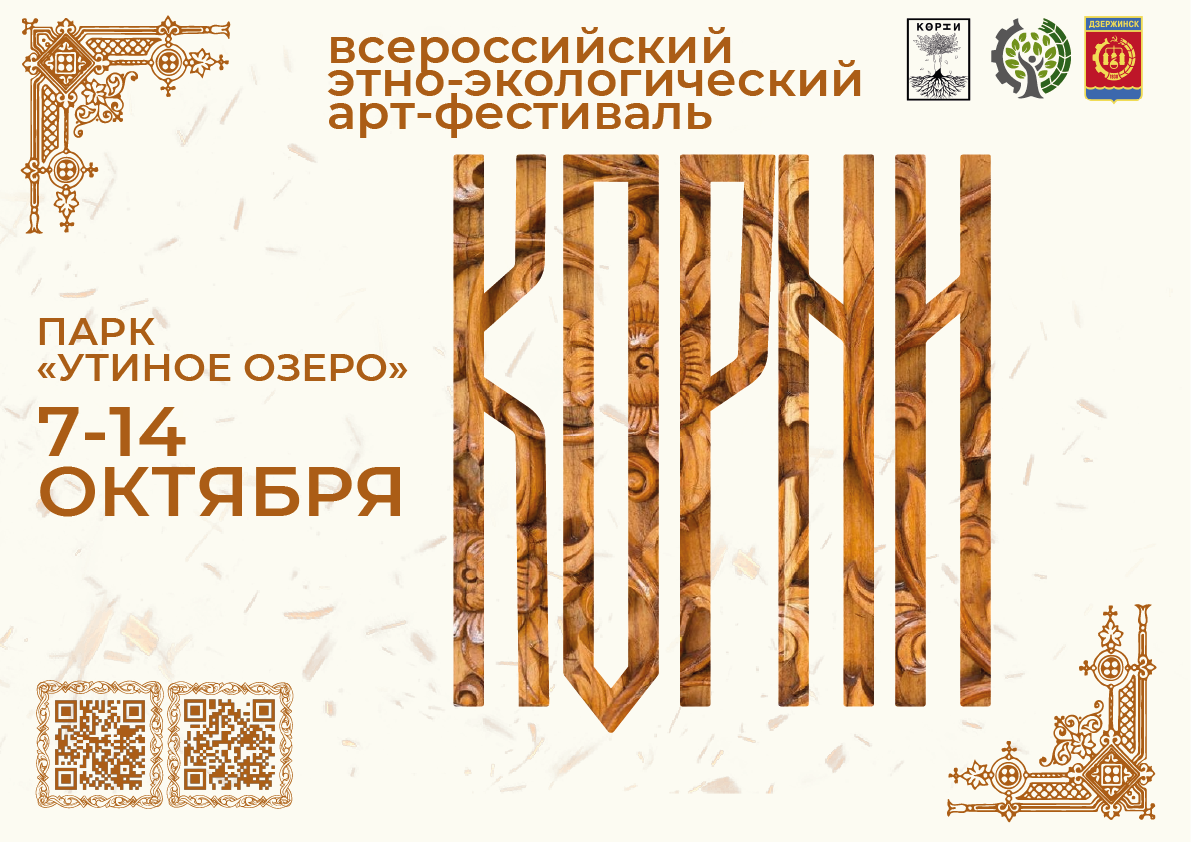 Всероссийский арт-фестиваль «КОРНИ» состоится в Дзержинске в начале октября