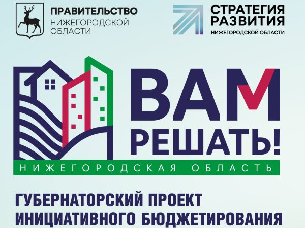 Нижегородцы могут подать семейную заявку на участие в проекте инициативного бюджетирования «Вам решать!»