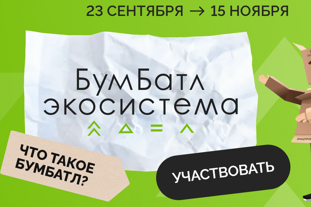 Нижегородцев приглашают к участию в масштабной акции по сбору макулатуры «БумБатл»