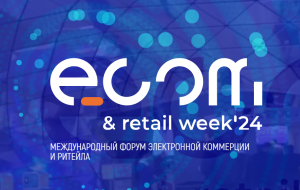 Нижегородские предприниматели приглашаются на международный форум электронной коммерции и ритейла