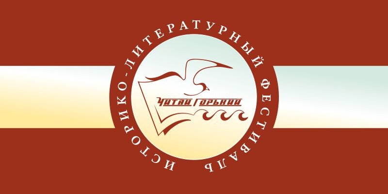 В Нижнем Новгороде с 27 по 29 сентября пройдет традиционный фестиваль «Читай Горький»