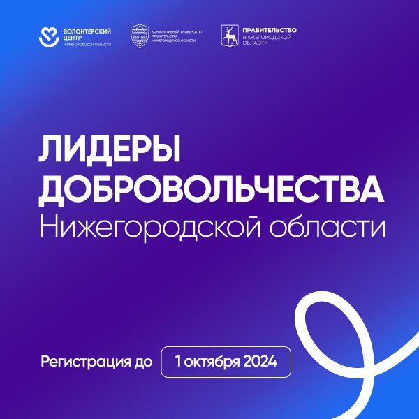 Открыт приём заявок на участие в проекте «Лидеры добровольчества Нижегородской области»