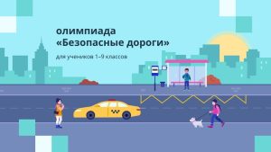 Нижегородских школьников приглашают к участию в V&nbsp;онлайн олимпиаде «Безопасные дороги»