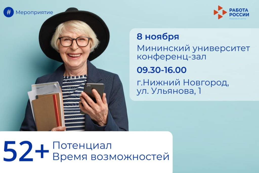 Нижегородцы «серебряного» возраста приглашаются на встречу «Потенциал 52+. Время возможностей»